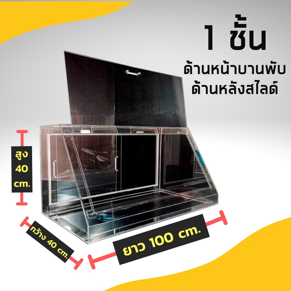 ตู้ครอบอาหารอะคริลิค ตู้โชว์อาหาร ขนาด 40*100*40 บานหน้าพับ บานหลังสไลด์  เปิดโล่งด้านล่าง | Shopee Thailand