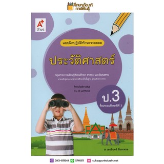 แบบฝึกหัด ประวัติศาสตร์ ป.3 (อจท) แบบฝึกปฏิบัติทักษะรวบยอด