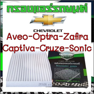 กรองแอร์รถยนต์ เชฟโรเลต ครูซ โซนิค ซาฟีร่า แคปติว่า Cabinairfilter Chevrolet trailblazer cruze sonic zafira captiva aveo