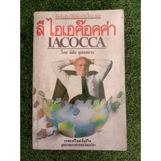 ลี ไอเอค๊อคค่า IACOCCA (009)