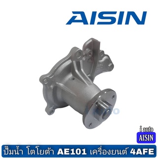 ปั๊มน้ำ Toyota AE101 โตโยต้า เครื่อง 4AFE ยี่ห้อ AISIN WPT-003VAT