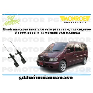 โช๊คหน้า MERCEDES BENZ VAN VETO (638) 114,112 CDI,S500 ปี 1999-2003 (1 คู่) MONROE VAN MAGNUM