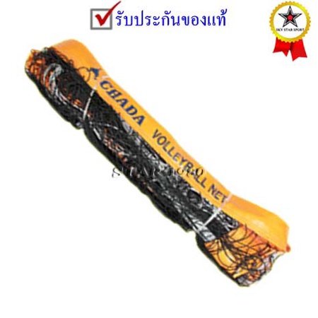 ตาข่าย วอลเลย์บอล ชายหาด ชฎา chada รุ่น ไนลอน หุ้มพีวีซี มีลวดสลิง (y) k+n 53 py