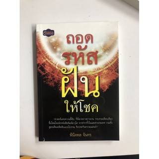 หนังสือถอดรหัสฝันให้โชค