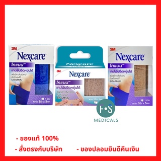 3M Nexcare Coban 3เอ็ม โคแบน เทปพันยืดหยุ่นได้ 1 นิ้ว*5 หลา และ 3 นิ้ว*5 หลา (สีเนื้อ-สีน้ำเงิน) (1 ม้วน)