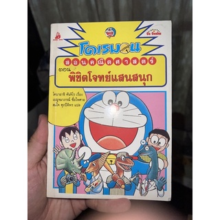 หนังสือ โดเรมอน โดราเอมอน สอนคณิตศาสตร์ พิชิตโจทย์แสนสนุก