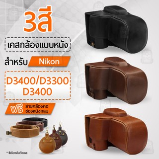 เคสกล้อง Nikon D3400 D3300 D3200 เปิดช่องแบตได้ เคส หนัง กระเป๋ากล้อง อุปกรณ์กล้อง เคสกันกระแทก Leather Camera Case Bag