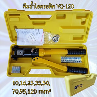 คีมย้ำหางปลาไฮดรอลิค 10-120mm² YQ-120