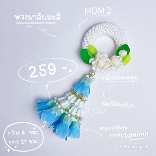 พวงมาลัยวันแม่ (ดอกมะลิ)สีฟ้า