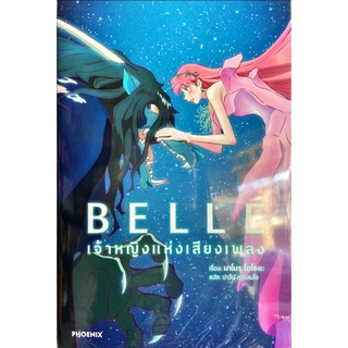 BELLE เจ้าหญิงแห่งเสียงเพลง นิยาย ใหม่ มือหนึ่ง