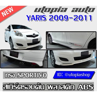 สเกิร์ตรอบคัน YARIS 2009-2011 ทรง SPORTIVO พลาสติก ABS งานดิบ ไม่ทำสี