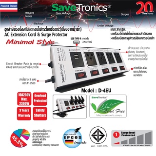 Savetronics รุ่น D-4EU ชุดสายพ่วงป้องกันลดทอนไฟกระโชกชั่วขณะ AC Power Extension Cord&amp;Surge Protecto