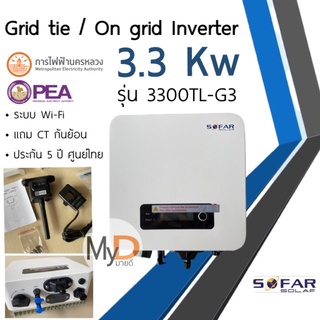 SOFAR SOLAR ประกัน 5ปี 3.3kw Inverter Grid tie On grid อินเวอเตอร์ กริดไทล์ ออนกริด Solar โซล่าเซลล์