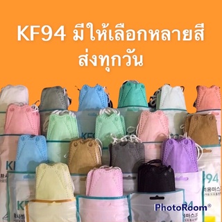 🔥 KF94 🔥 หน้ากากทรงเกาหลี แมสเกาหลี สีพาสเทล สำหรับผู้ใหญ่ ส่งทุกวัน หน้ากากอนามัยทรงเกาหลี