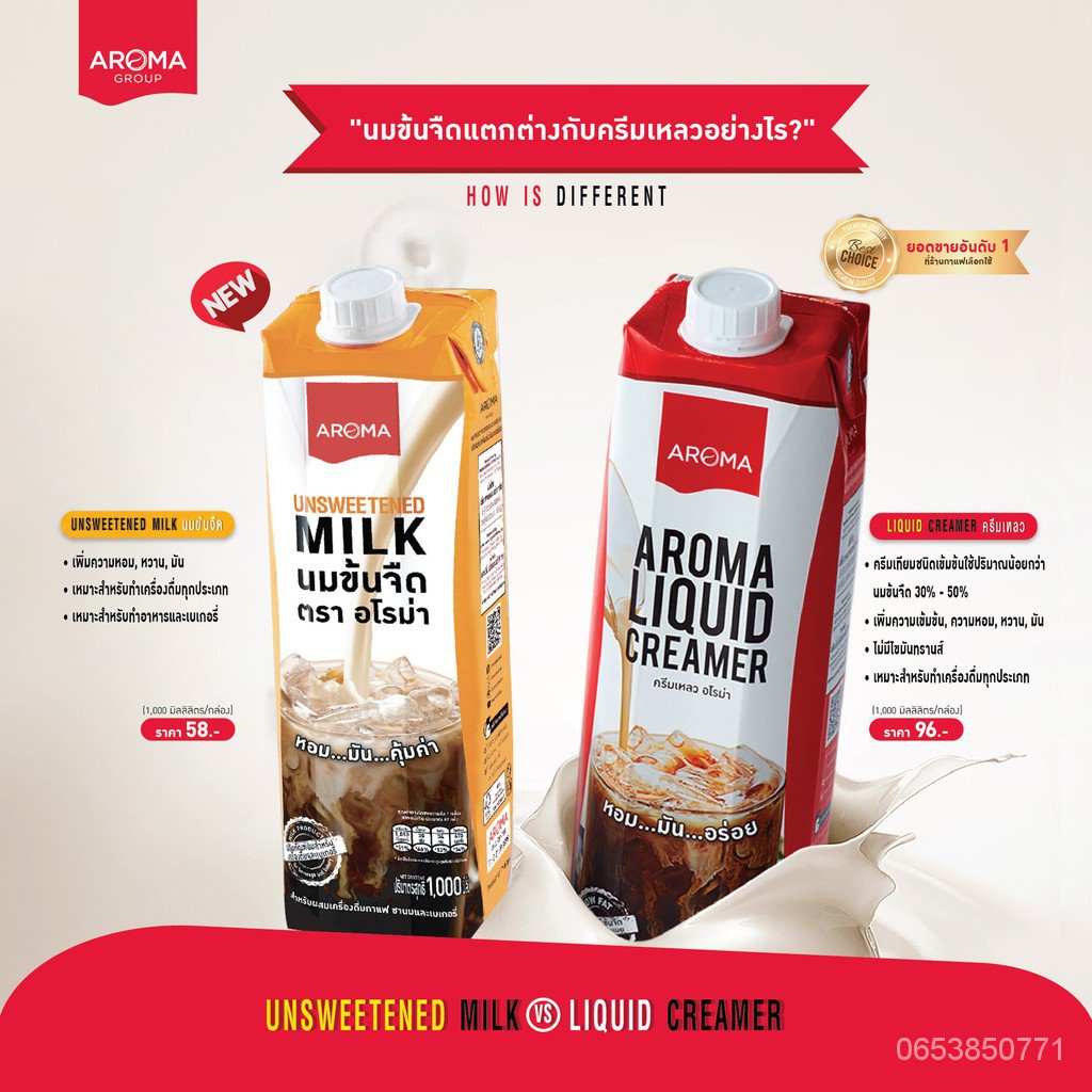 Aroma ครีมเหลว อโรม่า (ครีมเทียมข้นจืด ชนิดพร่องมันเนย) (Aroma Liquid Creamer) (1,000 มล.1 กล่อง) Kw