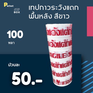 เทปพิมพ์ ระวังแตก Fragile พื้นหลังขาว ยาว 100 หลาเต็ม (6 ม้วน)