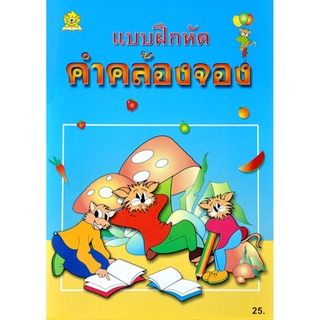 แบบฝึกหัดคำคล้องจอง โดย จันทรา