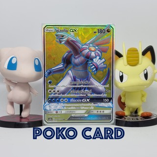 พัลเกีย GX ระดับ SR [AS4a] 188/178 ชุด เทพเวหา เซทเอ การ์ดโปเกม่อน ภาษาไทย ของแท้ [Pokemon]