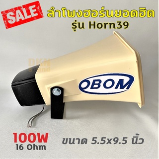 ปากฮอร์น ลำโพงฮอร์น รุ่น Horn39 ยี่ห้อ OBOM 100W 16 Ohm ขนาด 5.5x9.5 นิ้ว โอบอ้อม รถแห่ เสียงตามสาย Horn Speaker