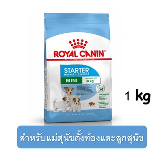 Royal Canin Starter mini (1 kg) แม่สุนัขตั้งท้องให้นมและลูกสุนัข