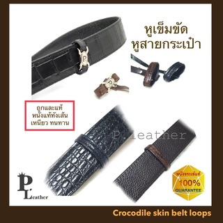 P.Leather🐊พร้อมส่ง🚚ห่วงเข็มขัด หูเข็มขัด หนังจระแท้ สีดำ สีน้ำตาล สำหรับเข็มขัด 1.5นิ้ว 1.3 นิ้ว 1.2 นิ้ว 1 นิ้ว หนังแท้