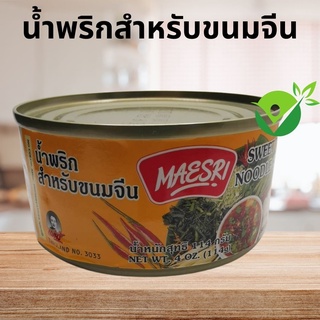 น้ำยาสำหรับขนมจีน แม่ศรี (Sweet Thai Noodle Sauce) กระป๋อง (ไม่แต่งกลิ่น ไม่เจือสีสังเคราะห์ ไม่ใส่วัตถุกันเสีย)