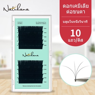 NATUHANA แบบช่อ รถยนต์ ธรรมชาติ ขนตาปลอม ขนตา ขนตาปลอมขนมิ้ง