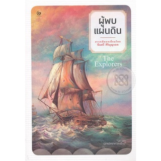 Se-ed (ซีเอ็ด) : หนังสือ ผู้พบแผ่นดิน  The Explorers