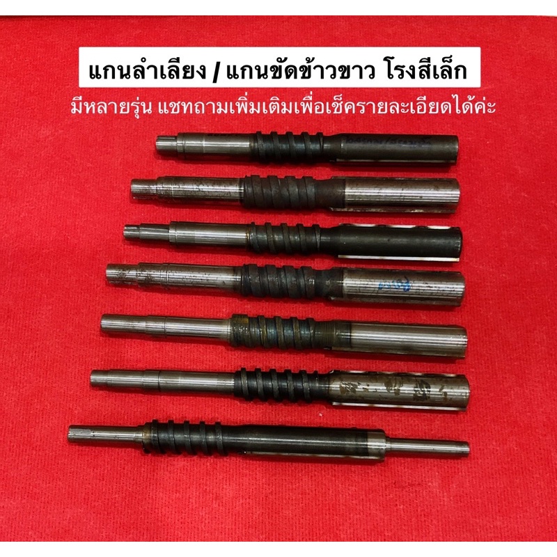 เพลาเครื่องสีข้าว แกนเครื่องสีข้าว แกนขัดข้าว เพลา แกนลำเลียง แกนขัด  อะไหล่ เครื่องสีข้าว เพลาขัด โ