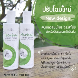 &gt;พร้อมส่ง&lt; สบู่เหลวผสมสมุนไพร ดร.สาโรช สำหรับผิวธรรมดาถึงผิวมัน 200ml