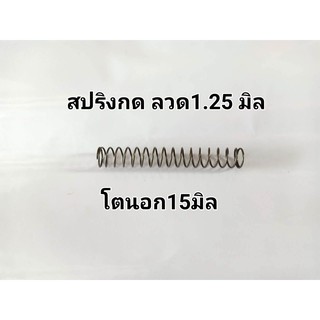 สปริงกดลวด1.25 ยาว10cm นอก15มม.