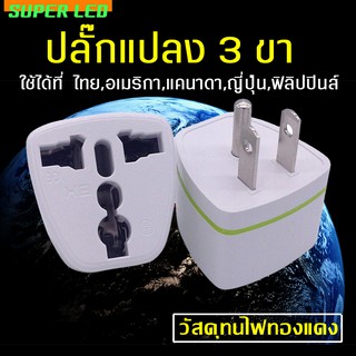 ปลั๊กแปลง อเนกประสงค์ 3 ขา (มีกราวน์) หัวแปลงรับรองไฟสูงสุด2000Watts 220V 3-pin universal plug with ground line