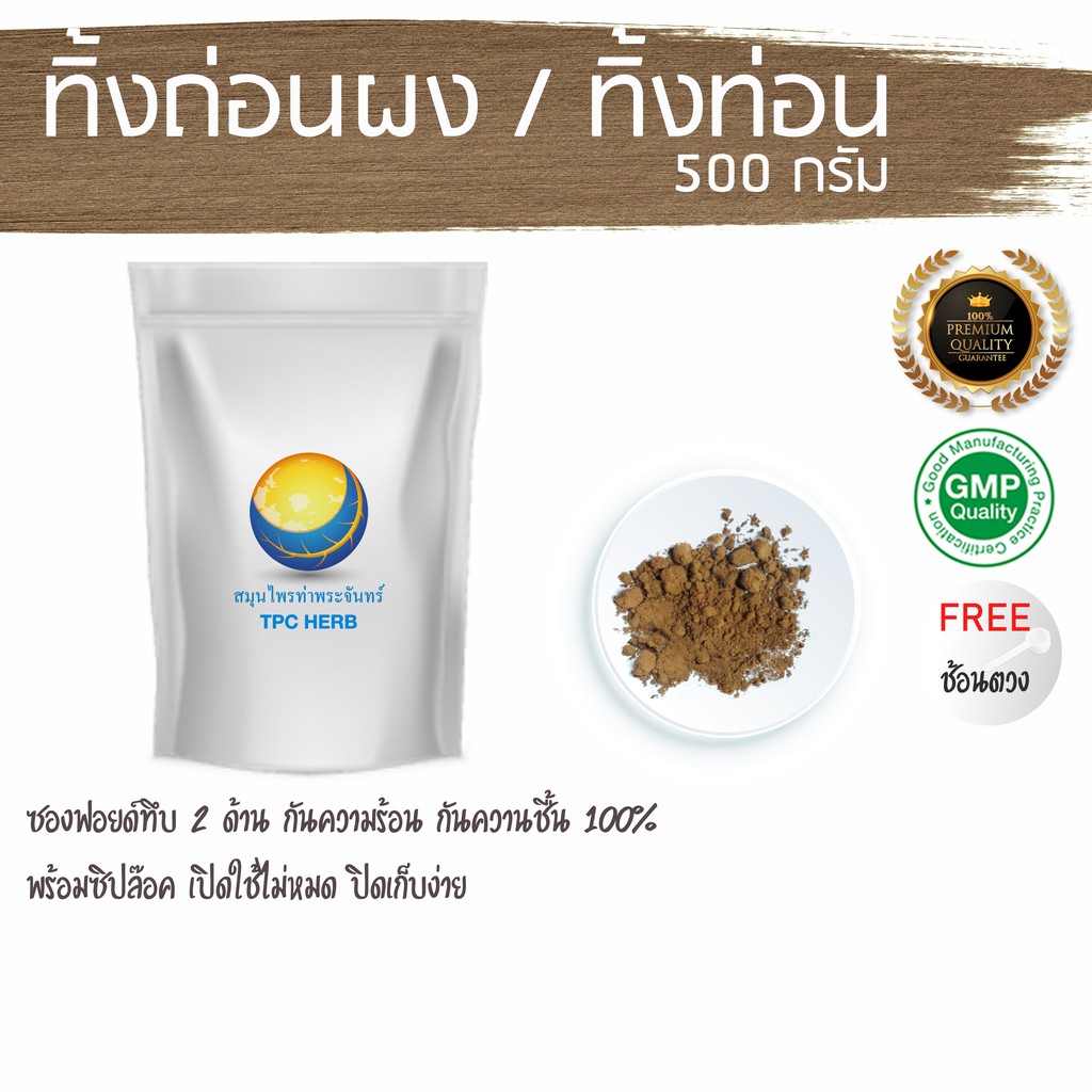 ทิ้งถ่อนผง/ ทิ้งท่อน 500 กรัม 75 บาท < ราคาส่งสอบถาม > ผงทิ้งถ่อน / "อยากลงทุนสุขภาพ นึกถึงสมุนไพรท่าพระจันทร์"
