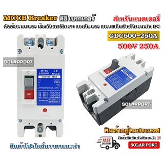 MCCB เบรกเกอร์ แบตเตอรี่ DC Breaker MTEC 500V 250A รุ่น GDC500-250A (สำหรับระบบไฟ DC)