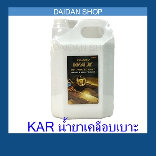 [5ลิตร] KAR WAX น้ำยา เคลือบเบาะ 5ลิตร น้ำยาขัดเบาะหนังรถยนต์ เบาะหนัง