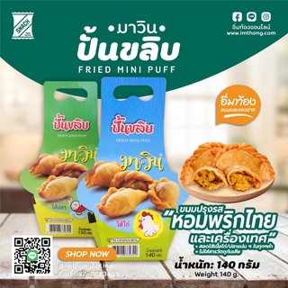 ปั้นขลิบ (มาวิน) 🧂ขนมปรุงรส หอมพริกไทยและเครื่องเทศ 🐓 ปั้นขลิบ  ✅ไม่ใส่สารวัตถุกันเสีย