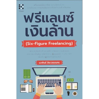 หนังสือ ฟรีแลนซ์ เงินล้าน : Six-Figure Freelancing (ปกแข็ง) บจ. สำนักพิมพ์ เพชรประกาย phetpraguy