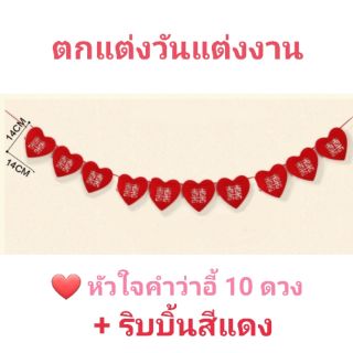 ❤ หัวใจคำว่า อี๊ ใช้ตกแต่งในงานแต่งงานคนจีน