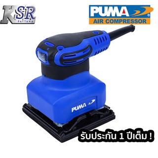 เครื่องขัดกระดาษทราย PUMA 260W PM-326S