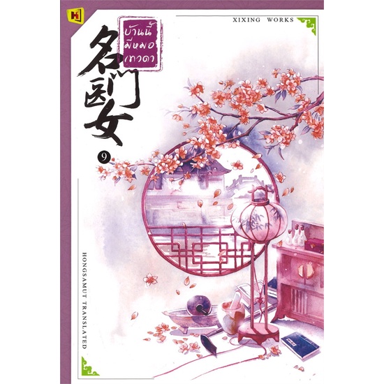 หนังสือนิยายจีน บ้านนี้มีหมอเทวดา เล่ม 9 : ผู้เขียน ชีฉิง : สำนักพิมพ์ ห้องสมุดดอตคอม