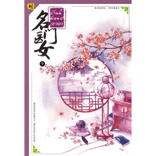 หนังสือนิยายจีน บ้านนี้มีหมอเทวดา เล่ม 9 : ชีฉิง : ห้องสมุดดอตคอม