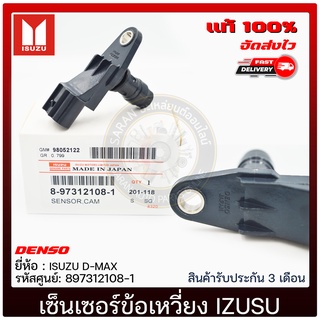 เซ็นเซอร์ข้อเหวี่ยง  8-97312108-1 ISUZU D-MAX ผู้ผลิต : DENSO