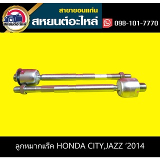 ลูกหมากแร็ค honda CITY,JAZZ 2014,MOBILIO 333 (1คู่)