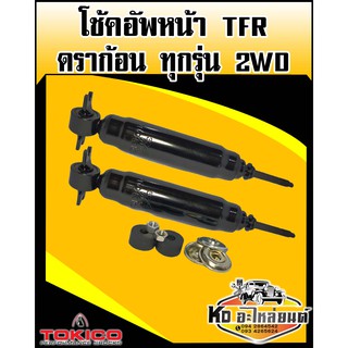 โช๊คอัพหน้า TFR ดราก้อน ทุกรุ่น 2WD เบอร์ 2865 (Toikio)