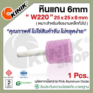 [1อัน] KINIK หินแกน6mm. เบอร์W220 (ขนาด 25x25x6mm.) สีชมพู