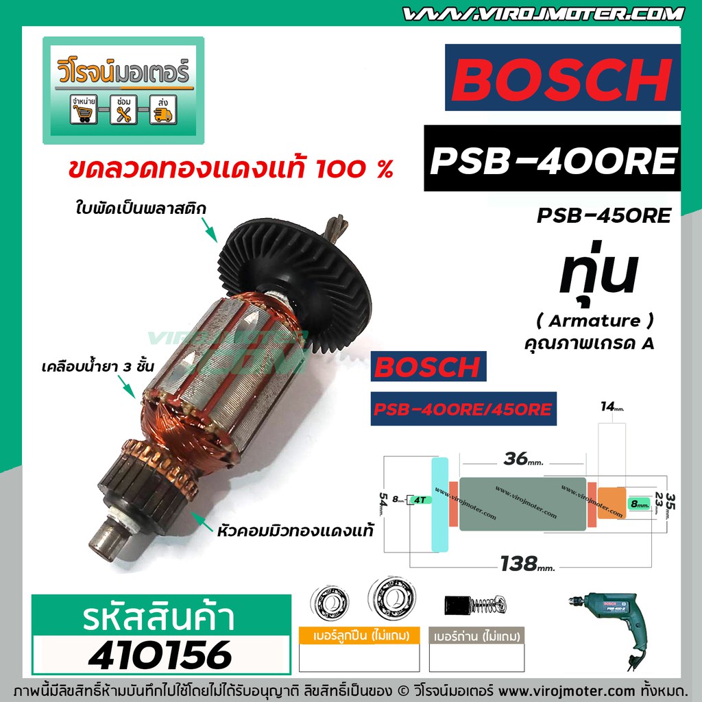 ทุ่นสว่าน BOSCH GSB400 , GSB450RE , GSB450RE Pro, PSB400, PSB400-2 , PSB400RE  (ทองแดงแท้ 100%)  #41