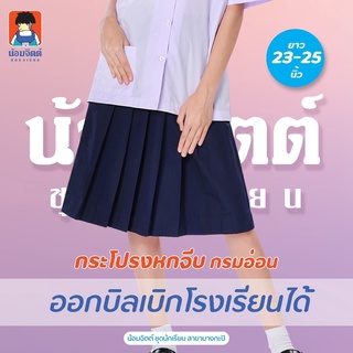 K03 กระโปรง นักเรียน หญิง 6จีบรอบ สีกรมอ่อน ความยาว 23-25 นิ้ว น้อมจิตต์ ชุดนักเรียน สาขาบางกะปิ