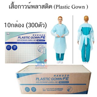 300ชุดต่อลัง เสื้อกาวน์พลาสติค (plastic gown)  CPE Gown แบบนิ้วโป้งสอด ป้องกันสารคัดหลั่ง