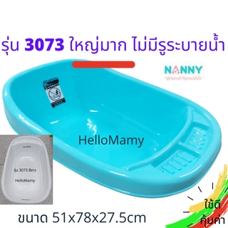 (โค้ดเงินคืน 15%) อ่างอาบน้ำเด็กขนาดใหญ่ NANNY อ่างเด็ก กาละมังอาบน้ำเด็ก อ่างอาบน้ำเด็กโต อ่างอาบน้ำเด็กแนนนี่