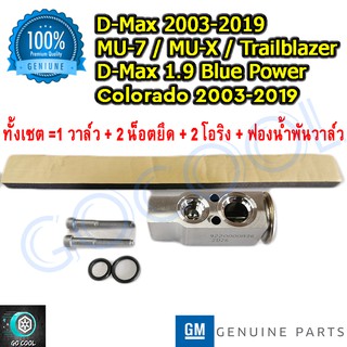 วาล์วแอร์ ดีแมกซ์ 2003-2019 โคโลราโด้ 2003-2019 ของแท้ศูนย์ GM 100%